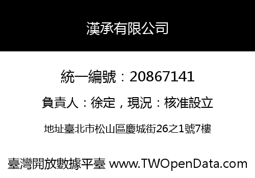 漢承有限公司