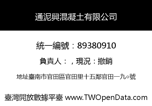 通泥興混凝土有限公司