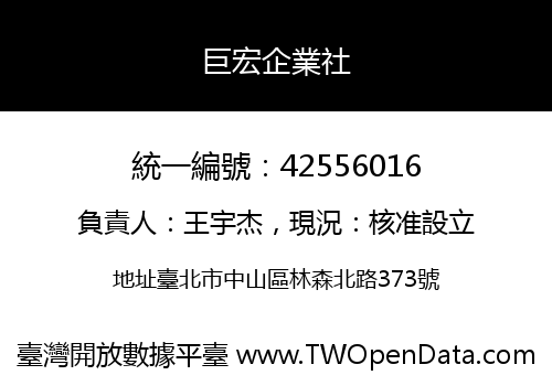 巨宏企業社