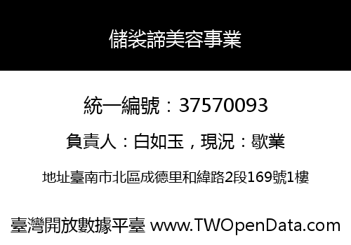 儲裟諦美容事業
