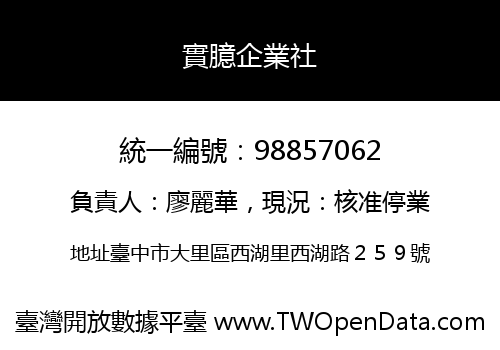 實臆企業社
