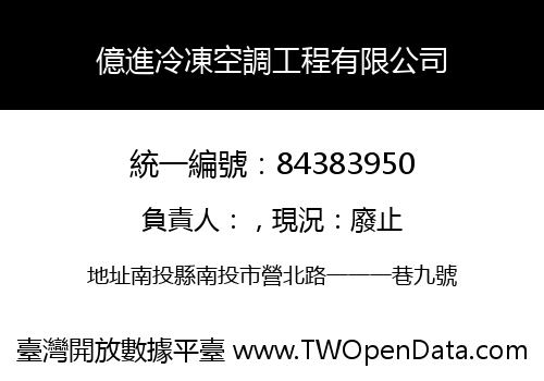 億進冷凍空調工程有限公司