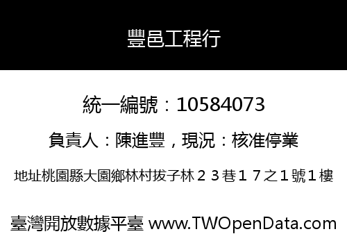 豐邑工程行