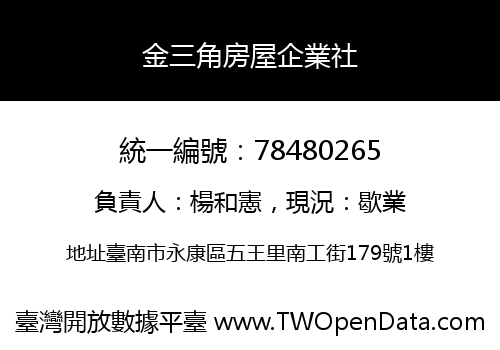 金三角房屋企業社