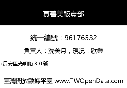 真善美販賣部