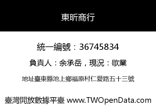 東昕商行