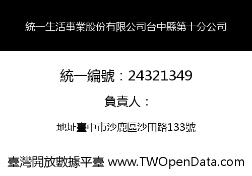 統一生活事業股份有限公司台中縣第十分公司