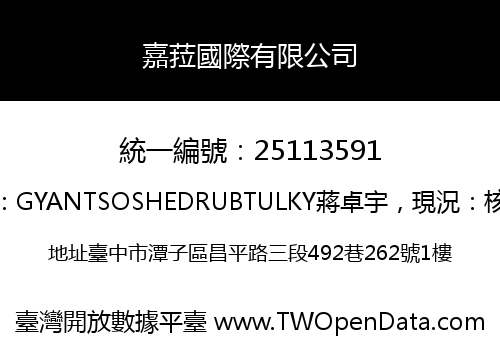 嘉菈國際有限公司