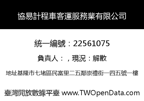 協易計程車客運服務業有限公司