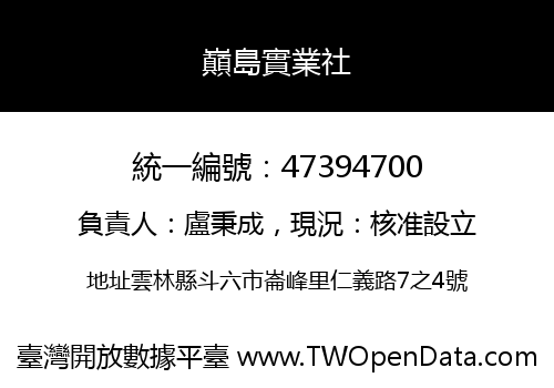 巔島實業社