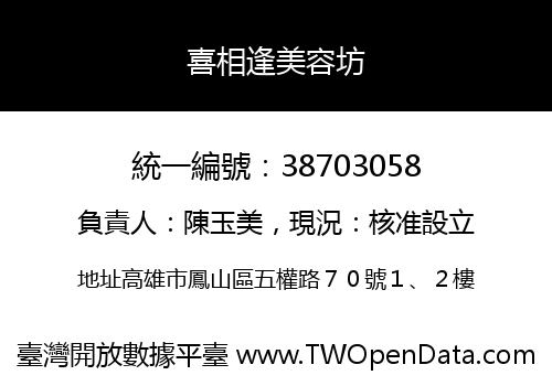 喜相逢美容坊