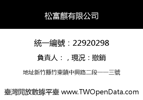 松富麒有限公司