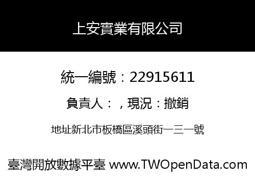 上安實業有限公司