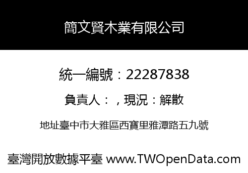 簡文賢木業有限公司