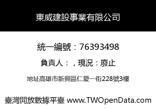 東威建設事業有限公司