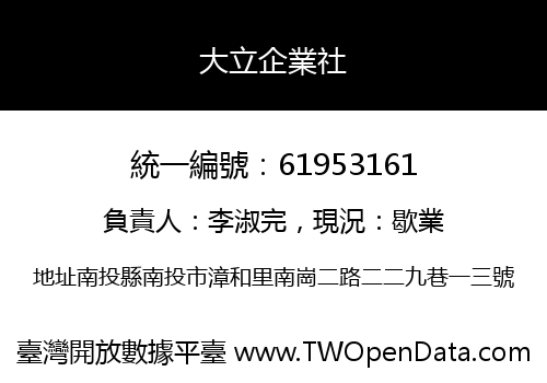 大立企業社
