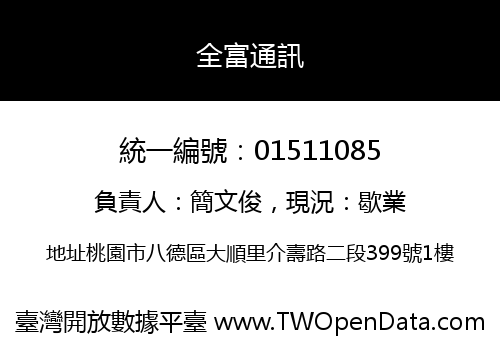 全富通訊