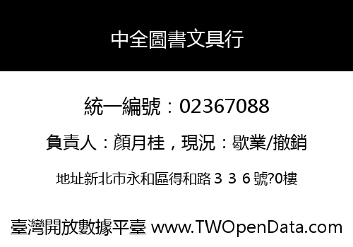 中全圖書文具行