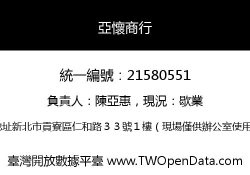 亞懷商行