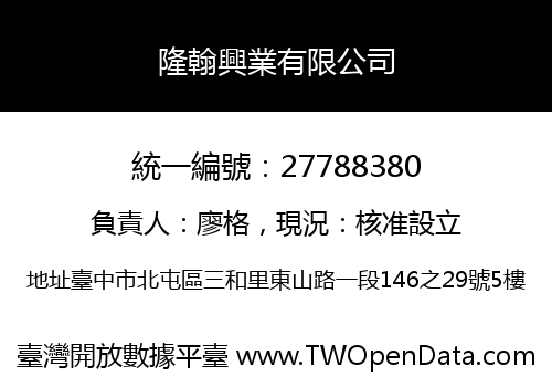 隆翰興業有限公司