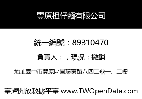 豐原担仔麵有限公司