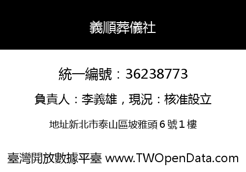 義順葬儀社