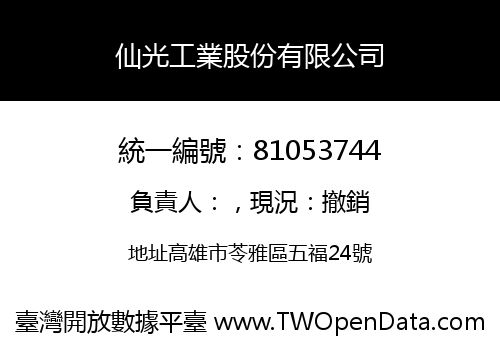 仙光工業股份有限公司