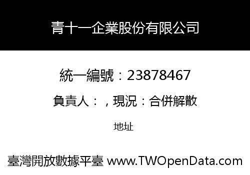 青十一企業股份有限公司