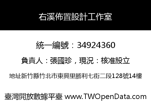 右溪佈置設計工作室