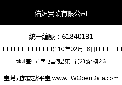 佑姮實業有限公司