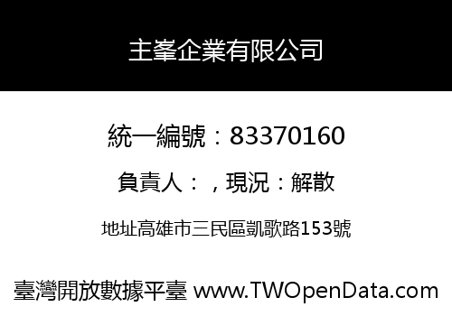 主峯企業有限公司