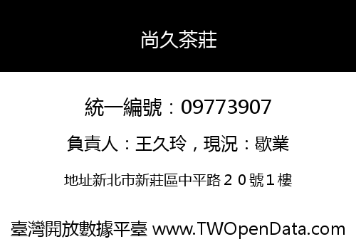 尚久茶莊