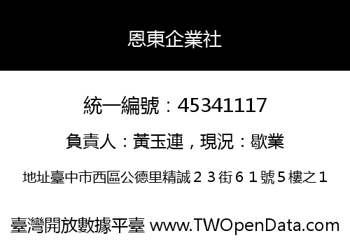 恩東企業社