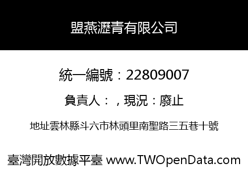 盟燕瀝青有限公司