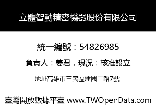 立體智動精密機器股份有限公司