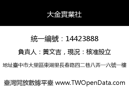 大金實業社