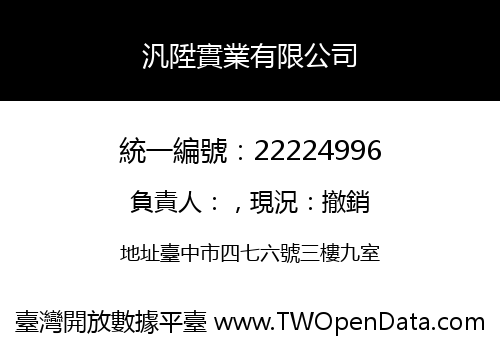 汎陞實業有限公司
