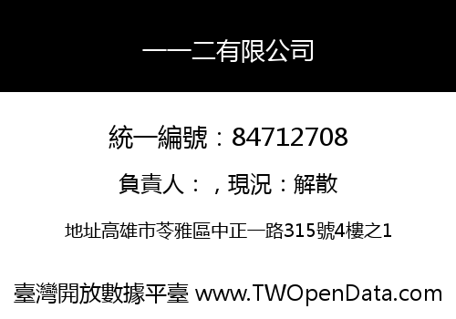 一一二有限公司