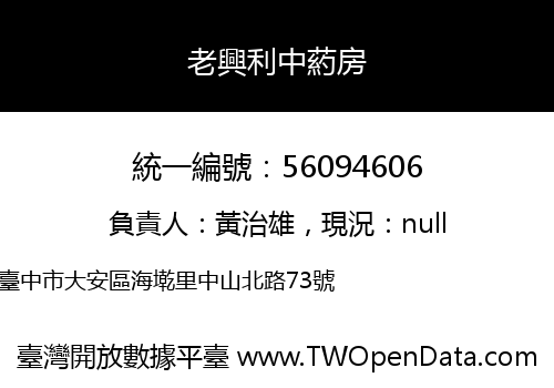 老興利中葯房