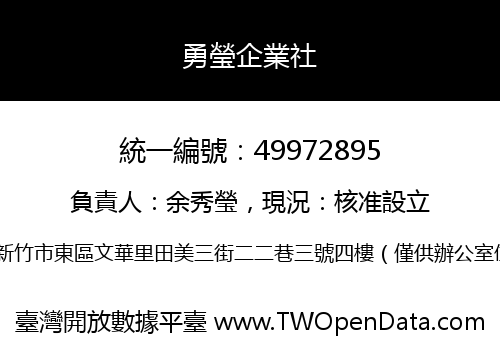 勇瑩企業社