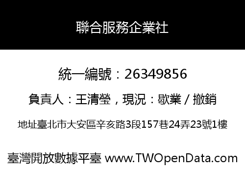 聯合服務企業社