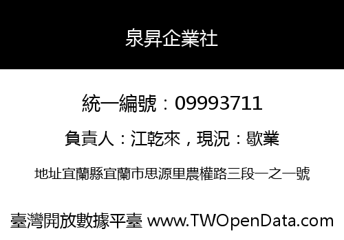 泉昇企業社