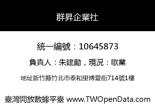 群昇企業社