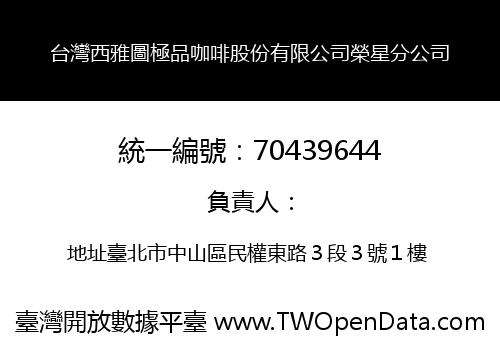 台灣西雅圖極品咖啡股份有限公司榮星分公司