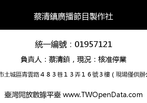 蔡清鎮廣播節目製作社