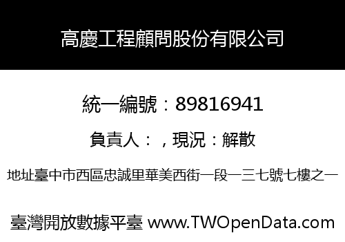 高慶工程顧問股份有限公司