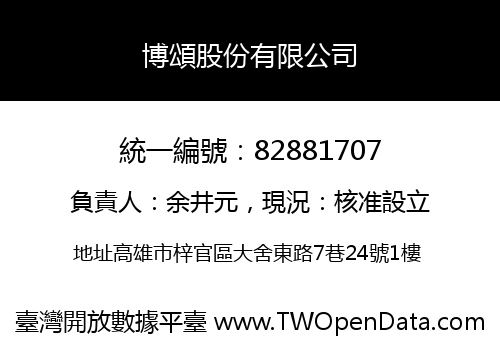 博頌股份有限公司