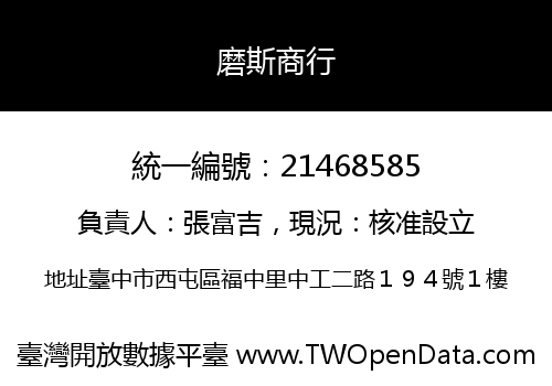 磨斯商行