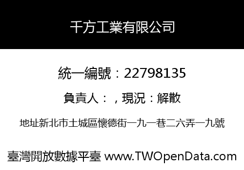 千方工業有限公司