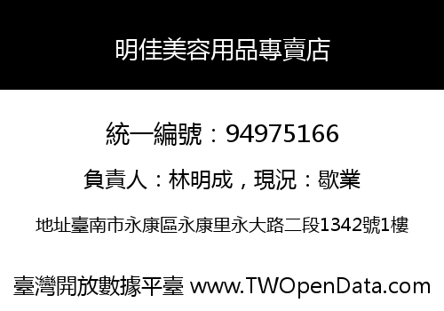 明佳美容用品專賣店